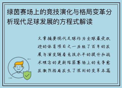 绿茵赛场上的竞技演化与格局变革分析现代足球发展的方程式解读