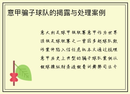 意甲骗子球队的揭露与处理案例