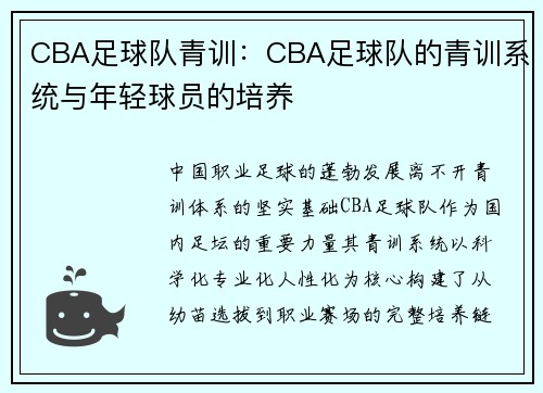 CBA足球队青训：CBA足球队的青训系统与年轻球员的培养
