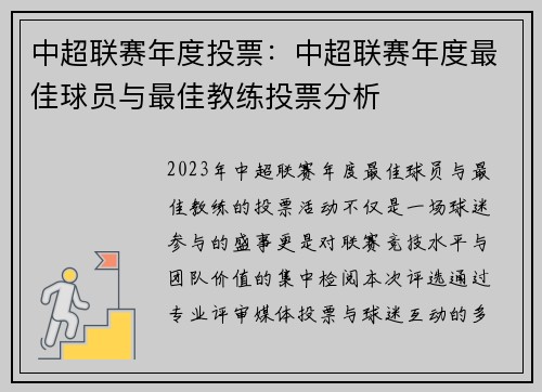 中超联赛年度投票：中超联赛年度最佳球员与最佳教练投票分析
