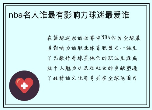 nba名人谁最有影响力球迷最爱谁