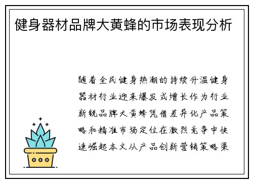 健身器材品牌大黄蜂的市场表现分析