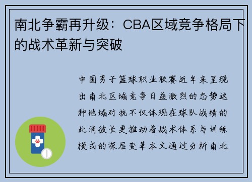 南北争霸再升级：CBA区域竞争格局下的战术革新与突破