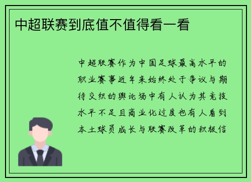中超联赛到底值不值得看一看