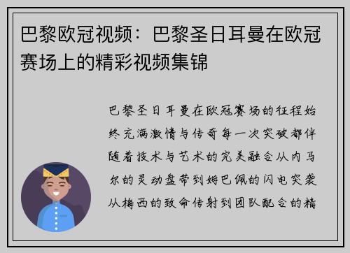 巴黎欧冠视频：巴黎圣日耳曼在欧冠赛场上的精彩视频集锦