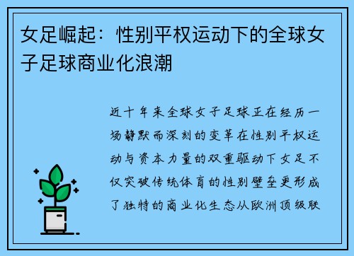 女足崛起：性别平权运动下的全球女子足球商业化浪潮