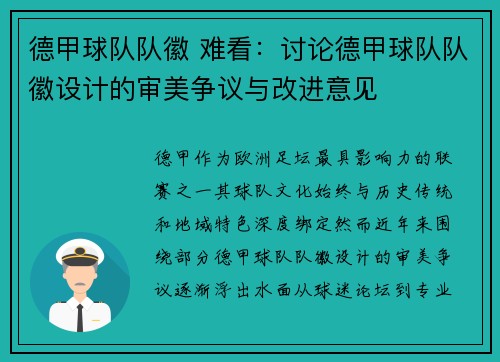 德甲球队队徽 难看：讨论德甲球队队徽设计的审美争议与改进意见