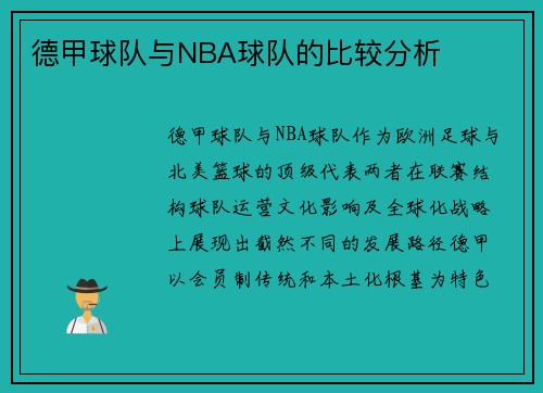 德甲球队与NBA球队的比较分析