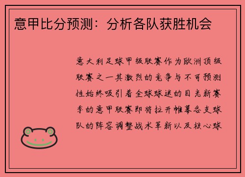 意甲比分预测：分析各队获胜机会